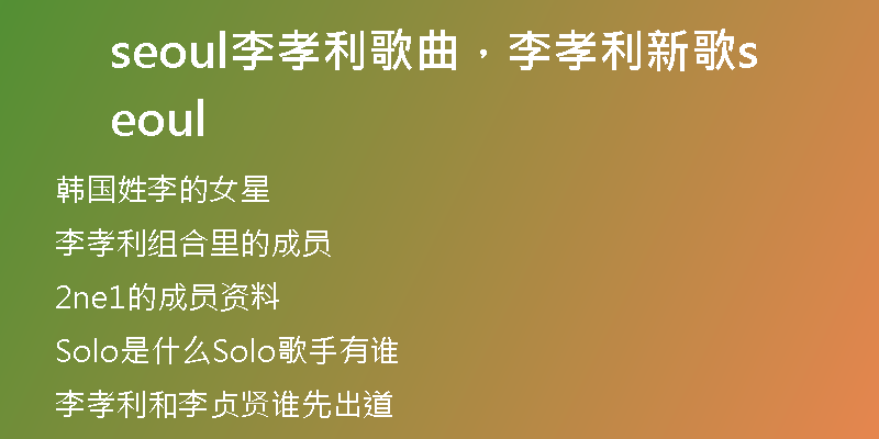 seoul李孝利歌曲，李孝利新歌seoul