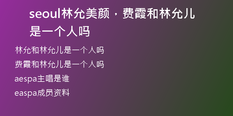 seoul林允美颜，费霞和林允儿是一个人吗