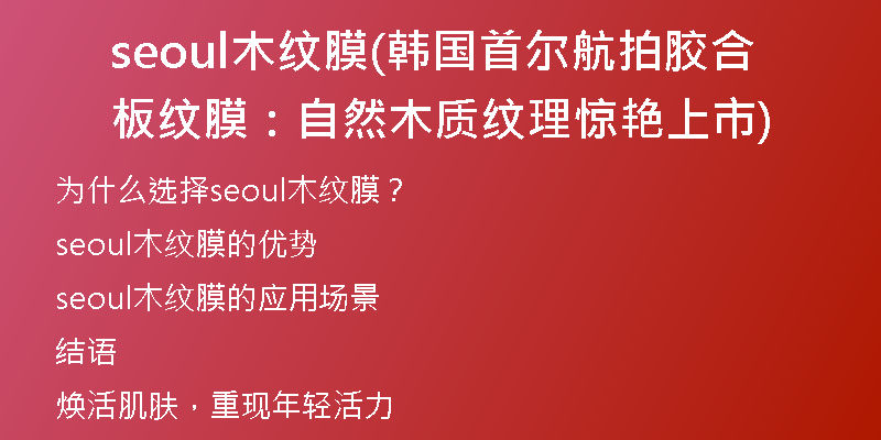 seoul木纹膜(韩国首尔航拍胶合板纹膜：自然木质纹理惊艳上市)