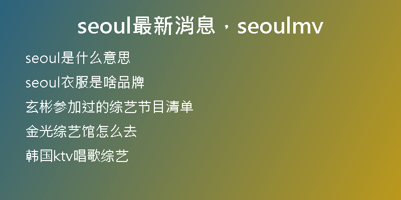seoul最新消息，seoulmv