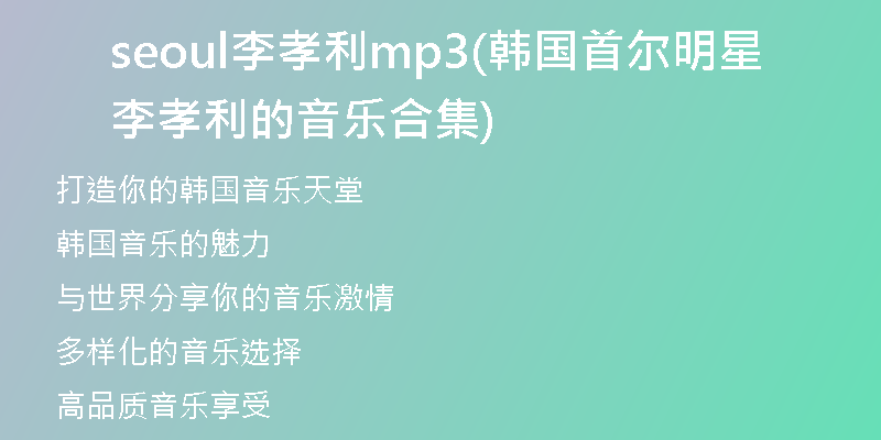 seoul李孝利mp3(韩国首尔明星李孝利的音乐合集)