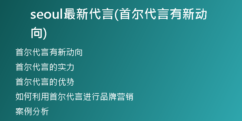 seoul最新代言(首尔代言有新动向)