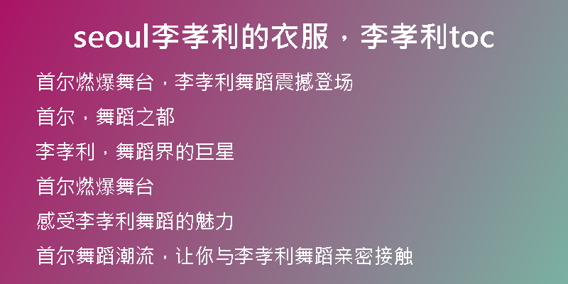 seoul李孝利的衣服，李孝利toc