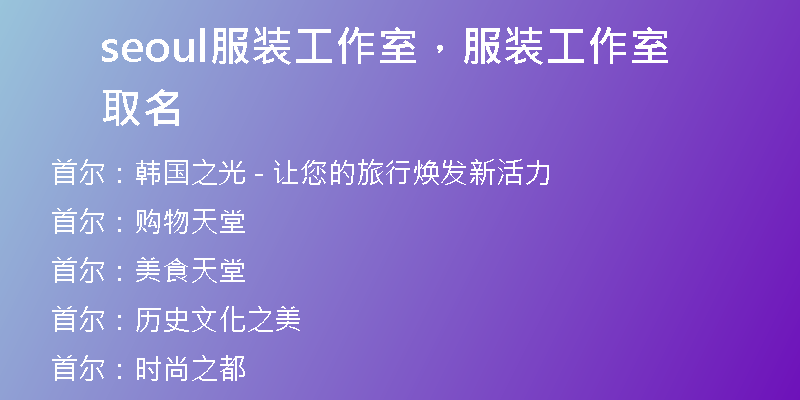 seoul服装工作室，服装工作室取名
