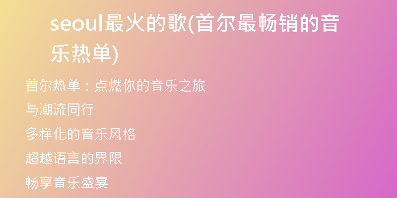 seoul最火的歌(首尔最畅销的音乐热单)