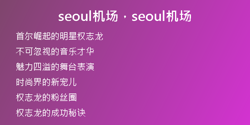 seoul机场，seoul机场