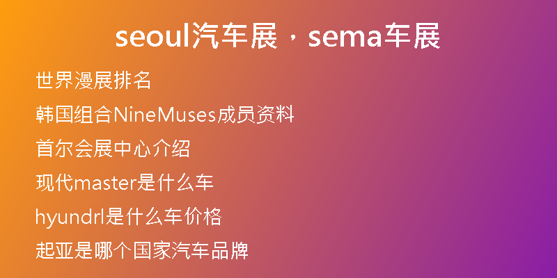 seoul汽车展，sema车展