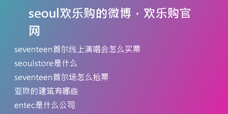 seoul欢乐购的微博，欢乐购官网
