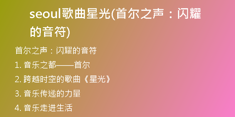 seoul歌曲星光(首尔之声：闪耀的音符)