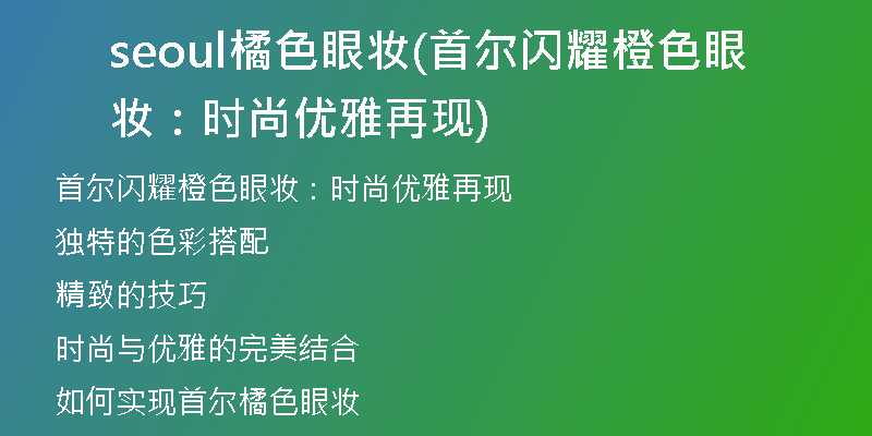 seoul橘色眼妆(首尔闪耀橙色眼妆：时尚优雅再现)