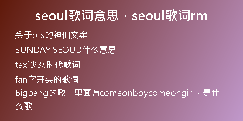 seoul歌词意思，seoul歌词rm