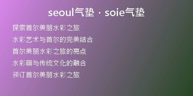 seoul气垫，soie气垫