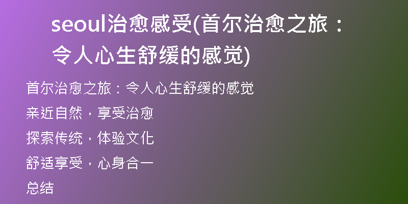 seoul治愈感受(首尔治愈之旅：令人心生舒缓的感觉)