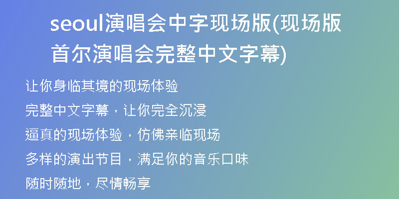 seoul演唱会中字现场版(现场版首尔演唱会完整中文字幕)