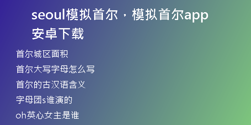 seoul模拟首尔，模拟首尔app安卓下载