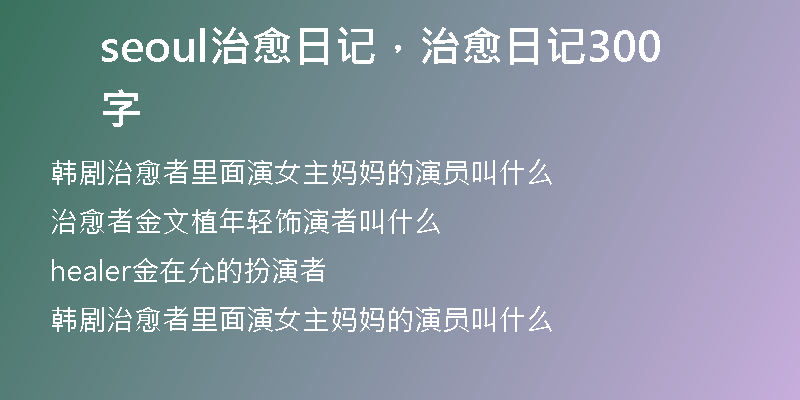 seoul治愈日记，治愈日记300字
