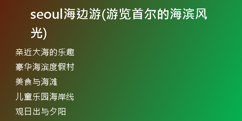 seoul海边游(游览首尔的海滨风光)