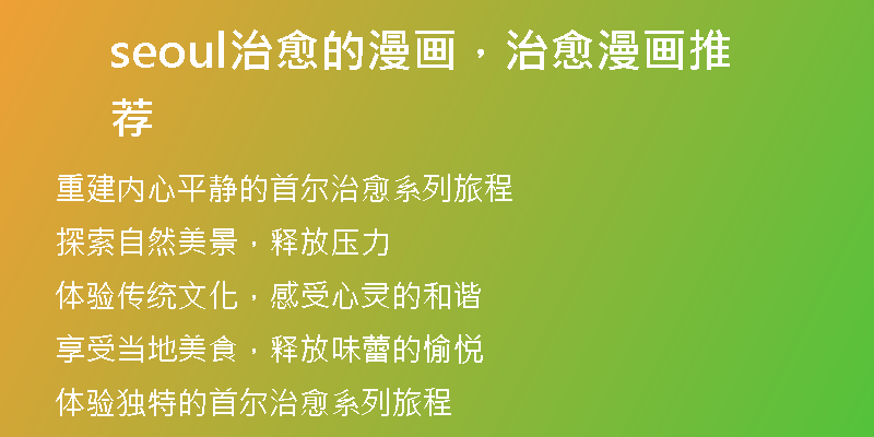 seoul治愈的漫画，治愈漫画推荐