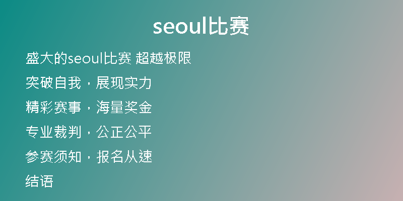 seoul比赛
