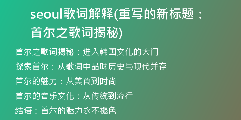 seoul歌词解释(重写的新标题：首尔之歌词揭秘)