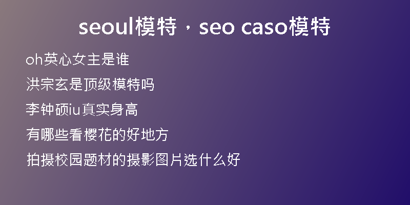 seoul模特，seo caso模特