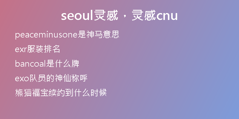 seoul灵感，灵感cnu