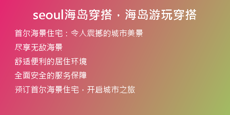 seoul海岛穿搭,海岛游玩穿搭