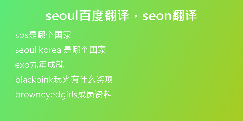 seoul百度翻译，seon翻译