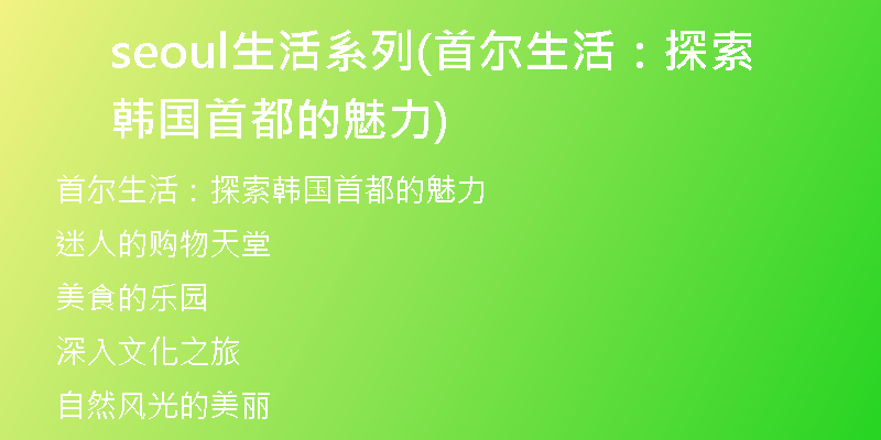 seoul生活系列(首尔生活：探索韩国首都的魅力)