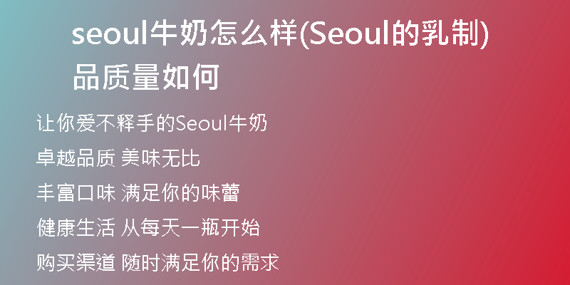 seoul牛奶怎么样(Seoul的乳制品质量如何)