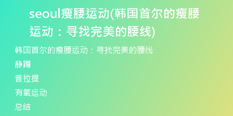seoul瘦腰运动(韩国首尔的瘦腰运动：寻找完美的腰线)