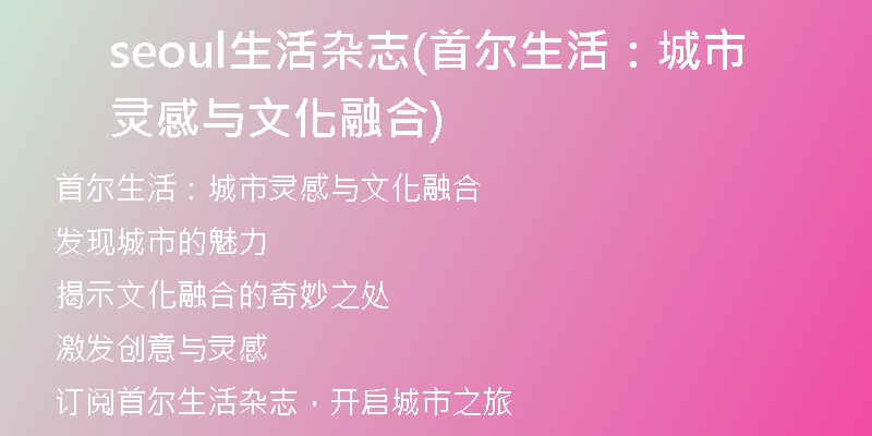 seoul生活杂志(首尔生活：城市灵感与文化融合)