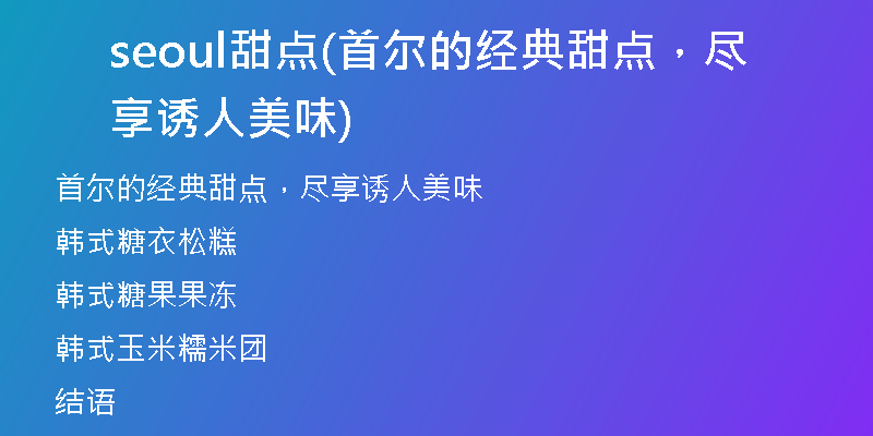 seoul甜点(首尔的经典甜点，尽享诱人美味)