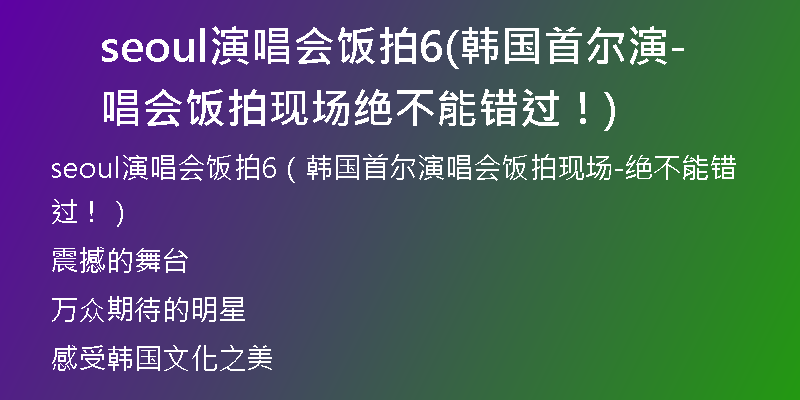 seoul演唱会饭拍6(韩国首尔演唱会饭拍现场-绝不能错过!)