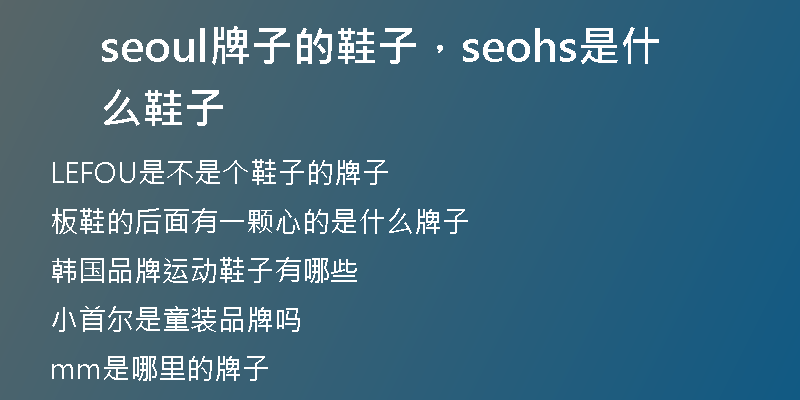 seoul牌子的鞋子，seohs是什么鞋子