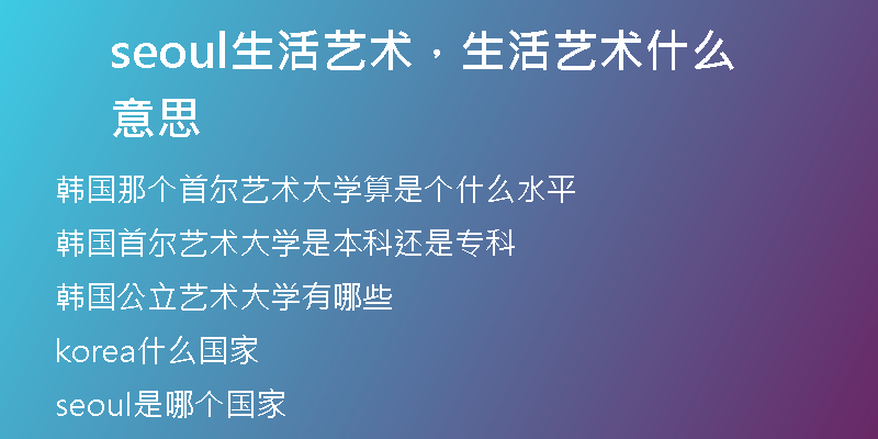 seoul生活艺术，生活艺术什么意思