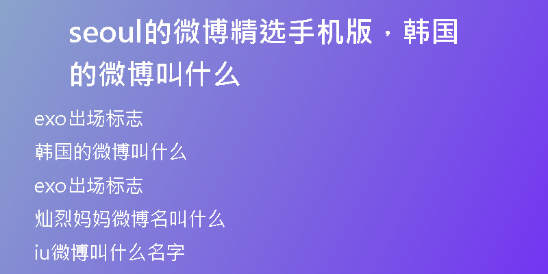 seoul的微博精选手机版，韩国的微博叫什么