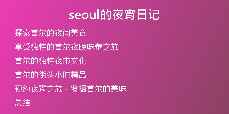 seoul的夜宵日记