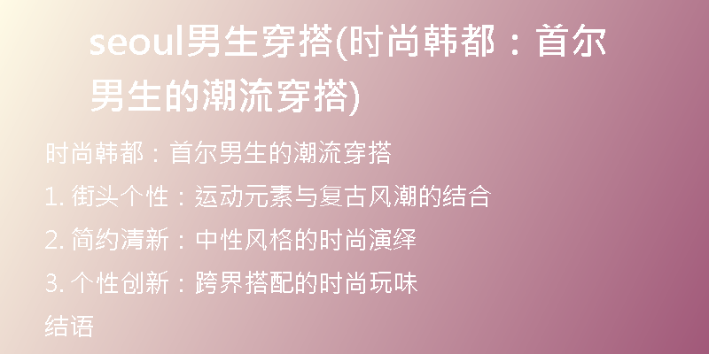 seoul男生穿搭(时尚韩都：首尔男生的潮流穿搭)