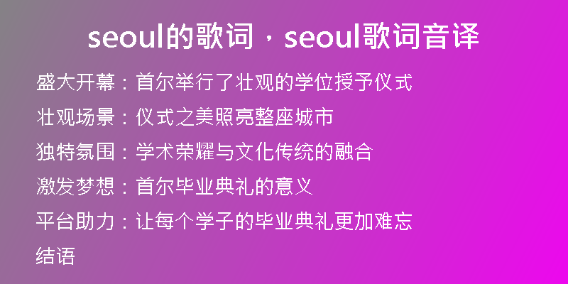 seoul的歌词，seoul歌词音译