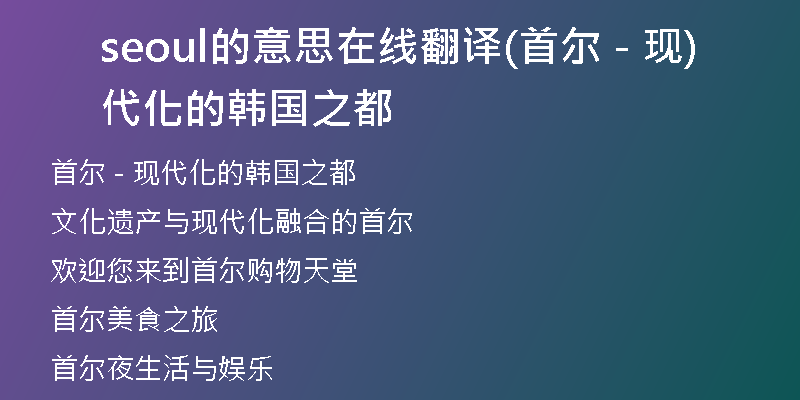 seoul的意思在线翻译(首尔 - 现代化的韩国之都)
