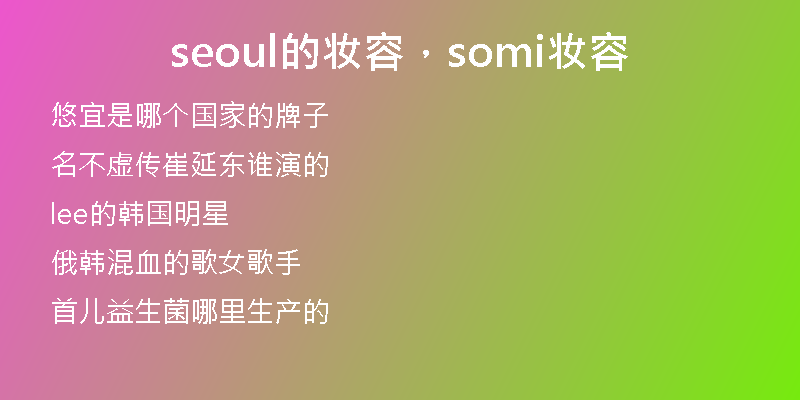 seoul的妆容，somi妆容