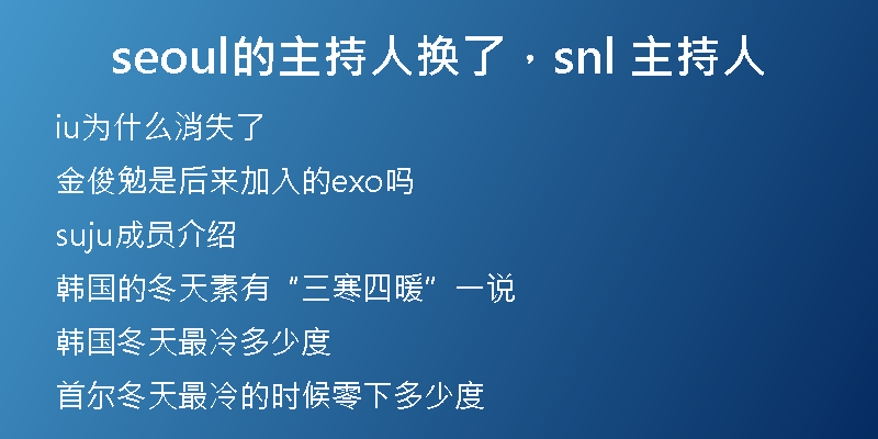 seoul的主持人换了，snl 主持人