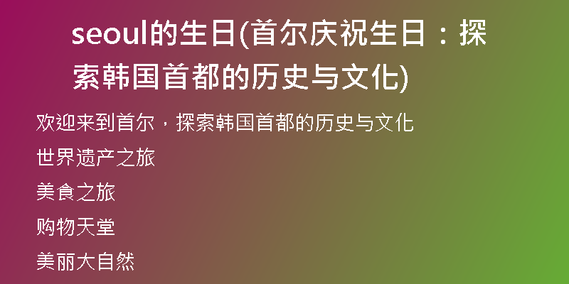 seoul的生日(首尔庆祝生日：探索韩国首都的历史与文化)