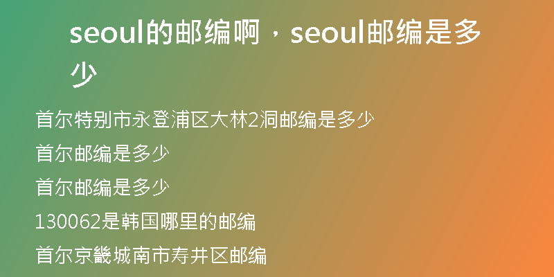 seoul的邮编啊，seoul邮编是多少