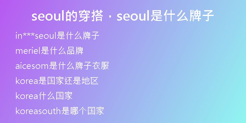 seoul的穿搭，seoul是什么牌子