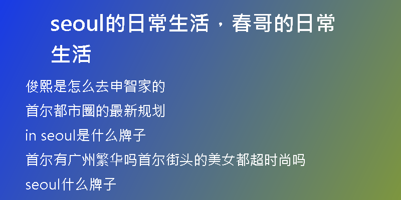 seoul的日常生活，春哥的日常生活
