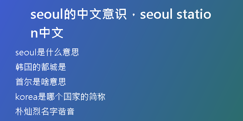 seoul的中文意识，seoul station中文