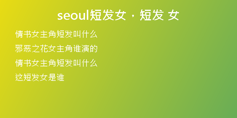 seoul短发女,短发 女