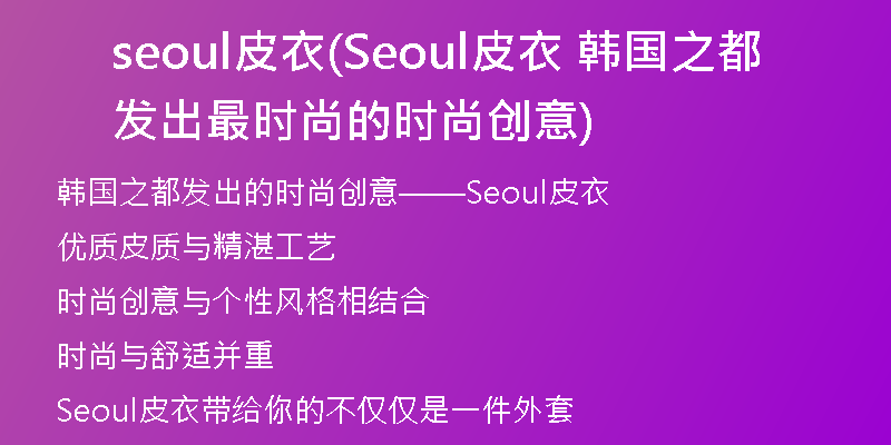 seoul皮衣(Seoul皮衣 韩国之都发出最时尚的时尚创意)